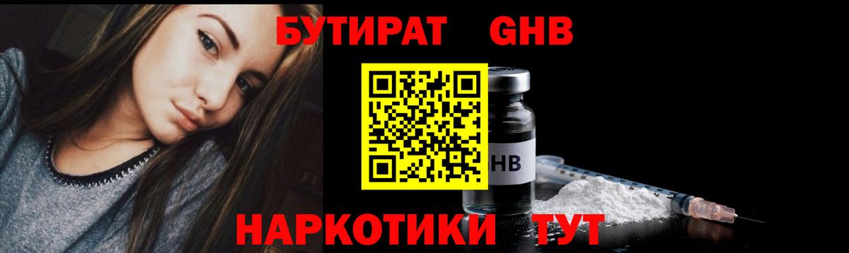 БУТИРАТ бутандиол  Вход с VPN  Валуйки 